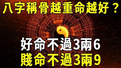 八字重好嗎|八字越重命越好嗎？深入探討命理學中的八字重量問題